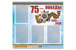 Стенд информационный Эдустенд"75-летие Победы" (80х75, 4 карманов) - fgospostavki.ru - Екатеринбург
