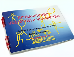 Пособие для слабовидящих детей - Приключение сказочного человечка - fgospostavki.ru - Екатеринбург