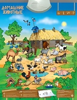 Озвученный плакат "Домашние животные" - fgospostavki.ru - Екатеринбург