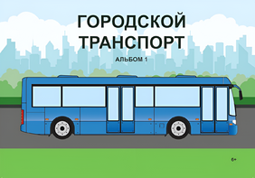Пособие для слабовидящих - Городской транспорт - fgospostavki.ru - Екатеринбург