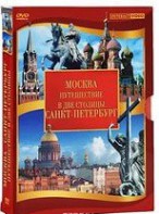 DVD "Путешествие в две столицы" 2 DVD-диска - fgospostavki.ru - Екатеринбург