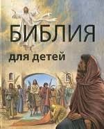 Библия в пересказе для детей - fgospostavki.ru - Екатеринбург