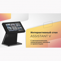 Интерактивный сенсорный стол Assistant V Mini 32" (с изменением ориентации экрана) - fgospostavki.ru - Екатеринбург