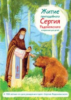 Житие преподобного Сергия Радонежского в пересказе для детей - «ФГОС Поставки»