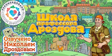 Мультимедийный продукт «Школа профессора Дроздова» - fgospostavki.ru - Екатеринбург