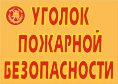 Комплект плакатов "Уголок пожарной безопасности" - fgospostavki.ru - Екатеринбург