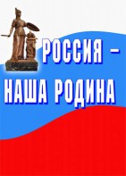 Комплект плакатов "Россия наша Родина" - fgospostavki.ru - Екатеринбург
