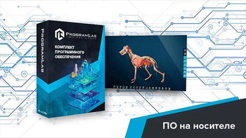 Виртуальный учебный комплекс «Интерактивный трехмерный атлас анатомии животных» К1 - fgospostavki.ru - Екатеринбург