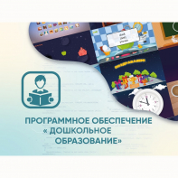 Программное обеспечение «Дошкольное Образование» - fgospostavki.ru - Екатеринбург