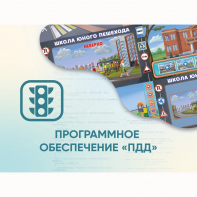 Программное обеспечение «ПДД» для обучения детей правилам дорожного движения - fgospostavki.ru - Екатеринбург