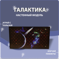 Настенный модуль «Галактика» - fgospostavki.ru - Екатеринбург