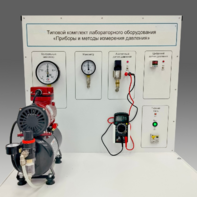 Типовой комплект учебного оборудования "Приборы и методы измерения давления"  - fgospostavki.ru - Екатеринбург