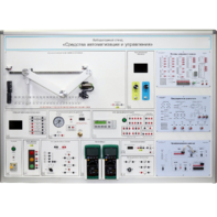 Лабораторный стенд "Средства автоматизации и управления" - fgospostavki.ru - Екатеринбург