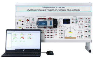 Лабораторная установка «Автоматизация технологических процессов»  - fgospostavki.ru - Екатеринбург