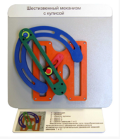 Демонстрационная модель "Шестизвенный механизм с кулисой" - fgospostavki.ru - Екатеринбург