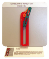 Демонстрационная модель "Кривошипно-ползунный механизм" - fgospostavki.ru - Екатеринбург