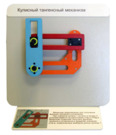 Демонстрационная модель "Кулисный тангенсный механизм" - fgospostavki.ru - Екатеринбург