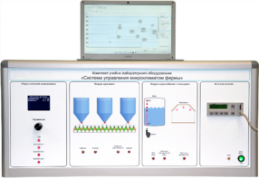 Комплект учебно-лабораторного оборудования «Система управления микроклиматом фермы» - fgospostavki.ru - Екатеринбург
