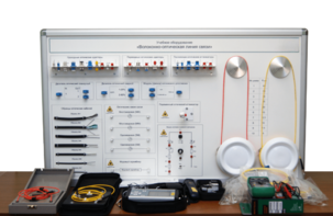Набор для изучения связи по оптическим каналам «Волоконно-оптическая линия связи» - fgospostavki.ru - Екатеринбург