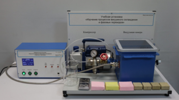 Лабораторная установка «Изучение процессов вакуумного охлаждения и фазовых переходов» - fgospostavki.ru - Екатеринбург