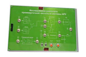 Сменная панель «Исследование усилителя промежуточной частоты и системы АРУ» - fgospostavki.ru - Екатеринбург