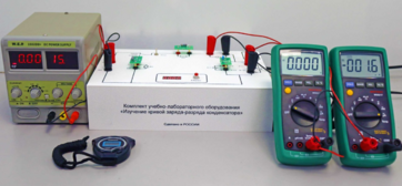 Комплект учебно-лабораторного оборудования «Изучение кривой заряда-разряда конденсатора» - fgospostavki.ru - Екатеринбург