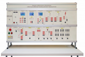 Комплект лабораторного оборудования «Электроснабжение промышленных предприятий» - fgospostavki.ru - Екатеринбург