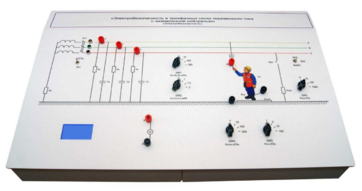 Лабораторный стенд «Электробезопасность в трехфазных сетях переменного тока с заземленной нейтралью» - fgospostavki.ru - Екатеринбург