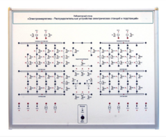 Лабораторный стенд «Электроэнергетика – Распределительные устройства электрических станций и подстанций»  - fgospostavki.ru - Екатеринбург