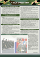 Стенд-уголок "Уголок призывника" - fgospostavki.ru - Екатеринбург