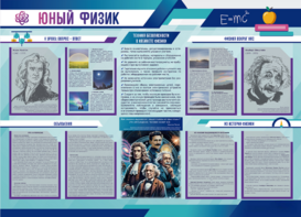 Стенд-уголок "Юный физик" - fgospostavki.ru - Екатеринбург