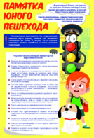 Стенд "Памятка юного пешехода" - fgospostavki.ru - Екатеринбург