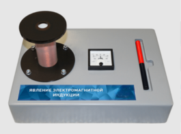 Макет действующий "Явление электромагнитной индукции" - fgospostavki.ru - Екатеринбург