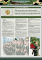 Стенд-уголок "Конституция Российской Федерации и Федеральный закон "О воинской обязанности и военной службе" - fgospostavki.ru - Екатеринбург