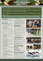 Стенд "Военно-прикладные виды спорта" - fgospostavki.ru - Екатеринбург