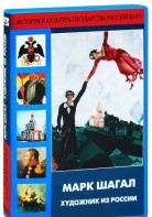 DVD "Марк Шагал. Художник из России" - fgospostavki.ru - Екатеринбург