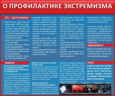 Стенд "О профилактике экстремизма" - fgospostavki.ru - Екатеринбург