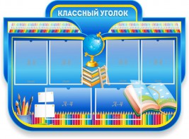 Стенд "Классный уголок" Вариант 47 (резной стенд) - fgospostavki.ru - Екатеринбург