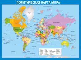 Стенд "Политическая карта мира" - fgospostavki.ru - Екатеринбург