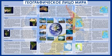 Стенд "Географическое лицо мира" - fgospostavki.ru - Екатеринбург