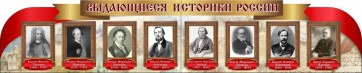 Стенд "Выдающиеся историки России" из 2-х частей - «ФГОС Поставки»