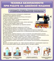 Стенд "Техника безопасности при работе на швейной машине" - fgospostavki.ru - Екатеринбург