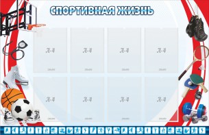 Стенд "Спортивная жизнь" Вариант 1 - fgospostavki.ru - Екатеринбург
