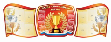 Стенд "Наша спортивная жизнь" (резной стенд из 3-х частей) - fgospostavki.ru - Екатеринбург