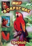 DVD "Мир вокруг нас. Природа (для 1 класса)" - fgospostavki.ru - Екатеринбург