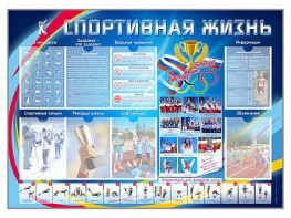 Стенд-уголок "Спортивная жизнь" - fgospostavki.ru - Екатеринбург