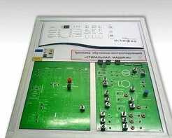 Учебный тренажер обучающе-контролирующий "Стиральная машина" - fgospostavki.ru - Екатеринбург