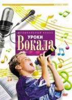 DVD "Уроки вокала" - fgospostavki.ru - Екатеринбург