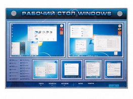 Интерактивный электрифицированный светодинамический стенд "Рабочий стол Windows, начало работы" - «ФГОС Поставки»