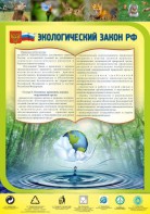 Стенд "Экологический закон РФ" - fgospostavki.ru - Екатеринбург